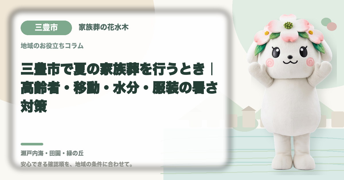 夏の家族葬の暑さ対策を確認する三豊市の家族と花水木ちゃん