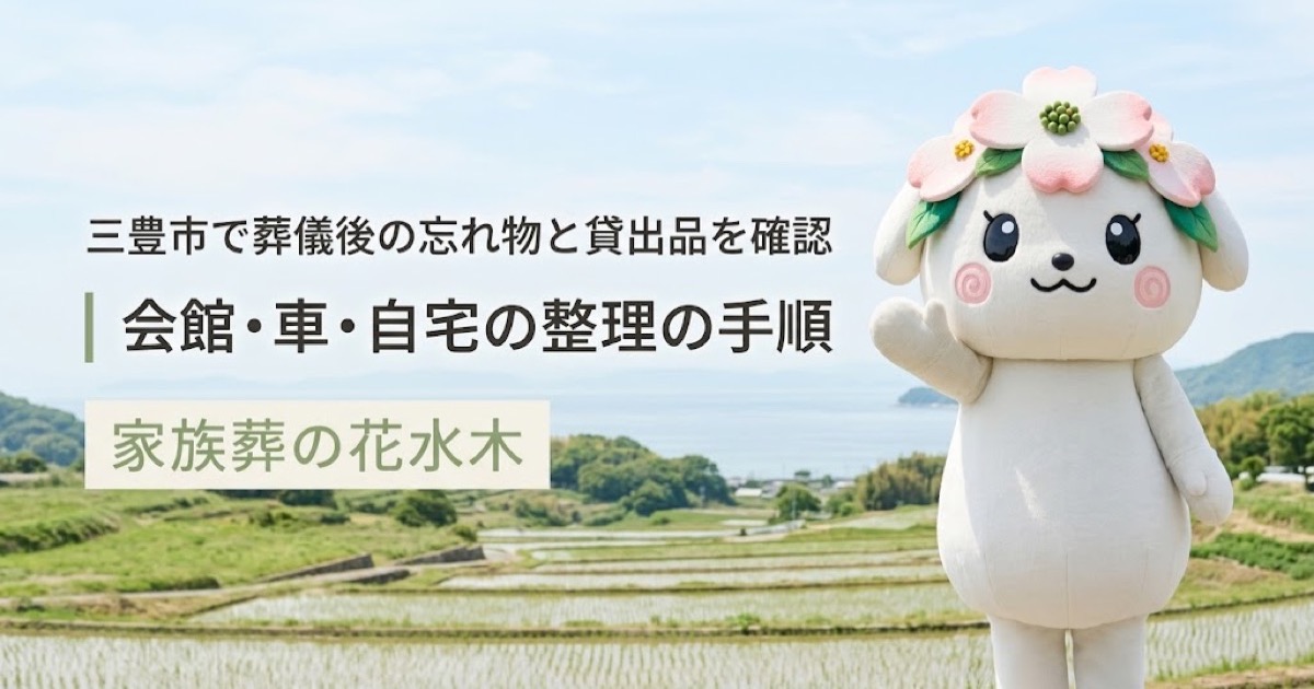 葬儀後の忘れ物・貸出品の確認を確認する三豊市の家族と花水木ちゃん