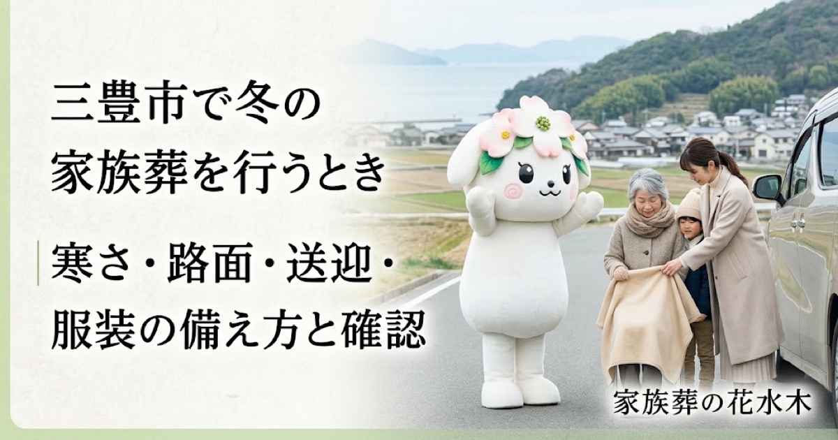 冬の家族葬の寒さと移動対策を確認する三豊市の家族と花水木ちゃん