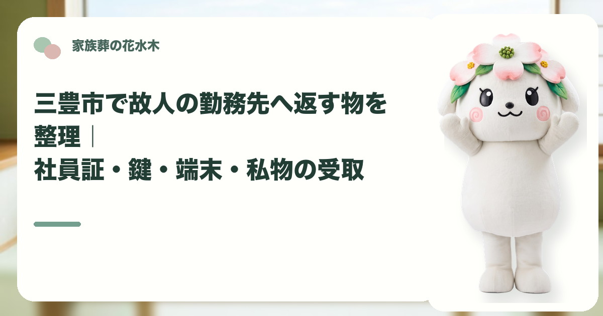 故人の勤務先への貸与品返却を確認する三豊市の家族と花水木ちゃん