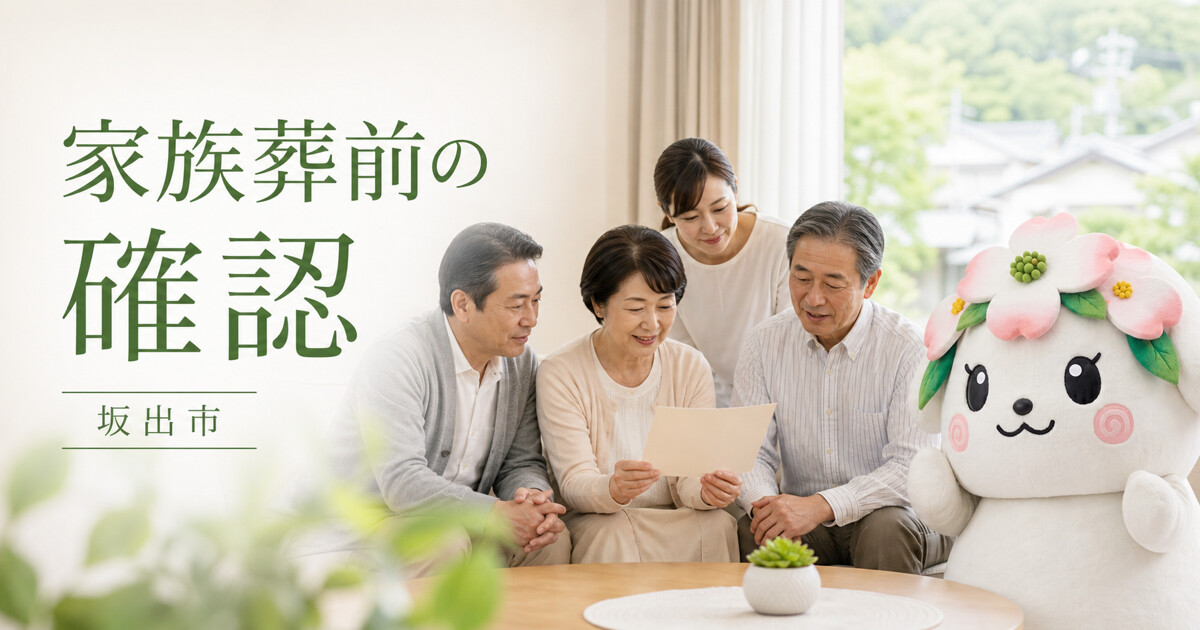 坂出市で家族葬前の確認を確認する家族と花水木の担当者