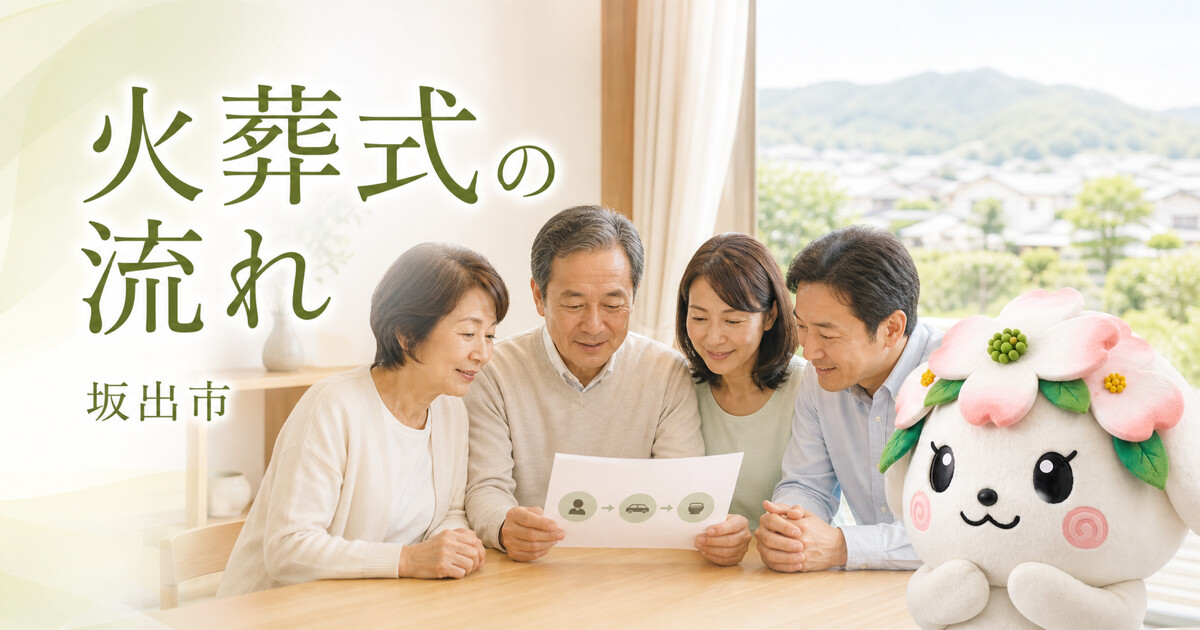 坂出市で火葬式の流れを確認する家族と花水木の担当者