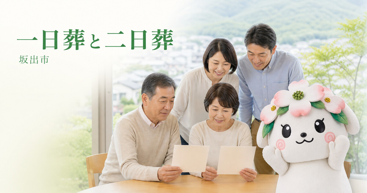 坂出市で一日葬と二日葬を確認する家族と花水木の担当者