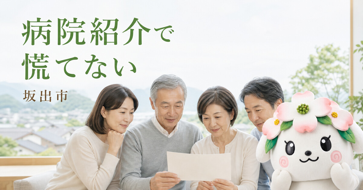 坂出市で病院紹介で慌てないを確認する家族と花水木の担当者