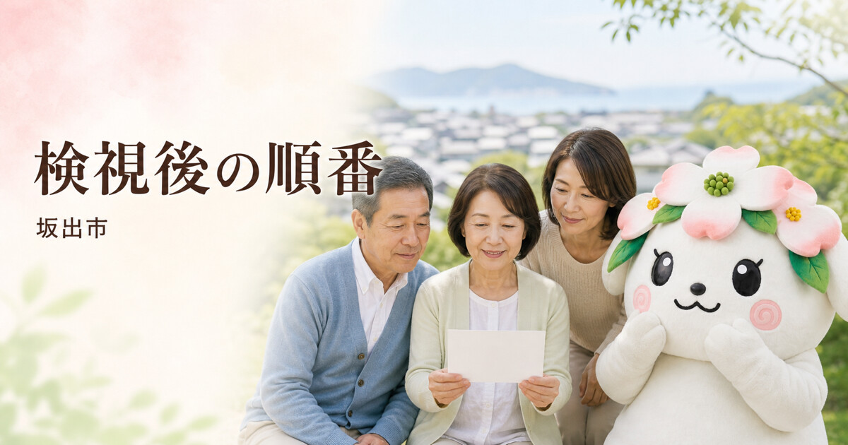 坂出市で検視後の順番を確認する家族と花水木の担当者