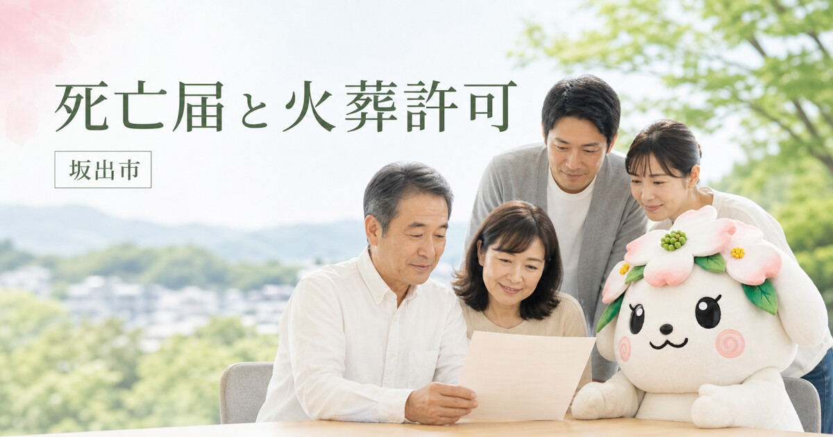 坂出市で死亡届と火葬許可を確認する家族と花水木の担当者