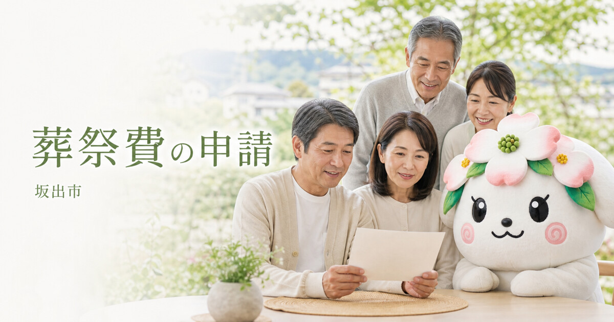 坂出市で葬祭費の申請を確認する家族と花水木の担当者