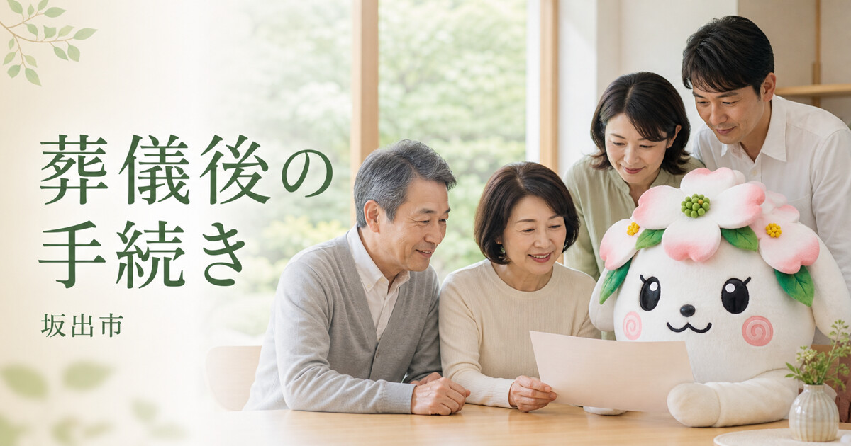 坂出市で葬儀後の手続きを確認する家族と花水木の担当者