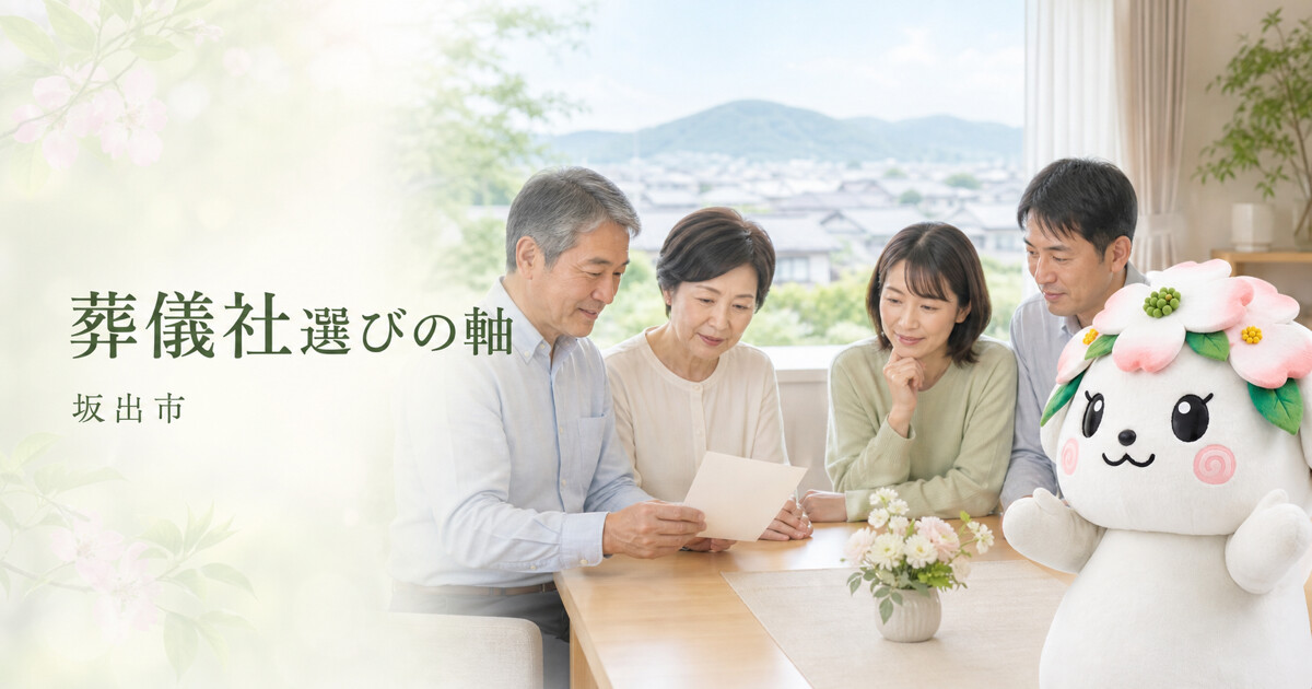 坂出市で葬儀社選びの軸を確認する家族と花水木の担当者
