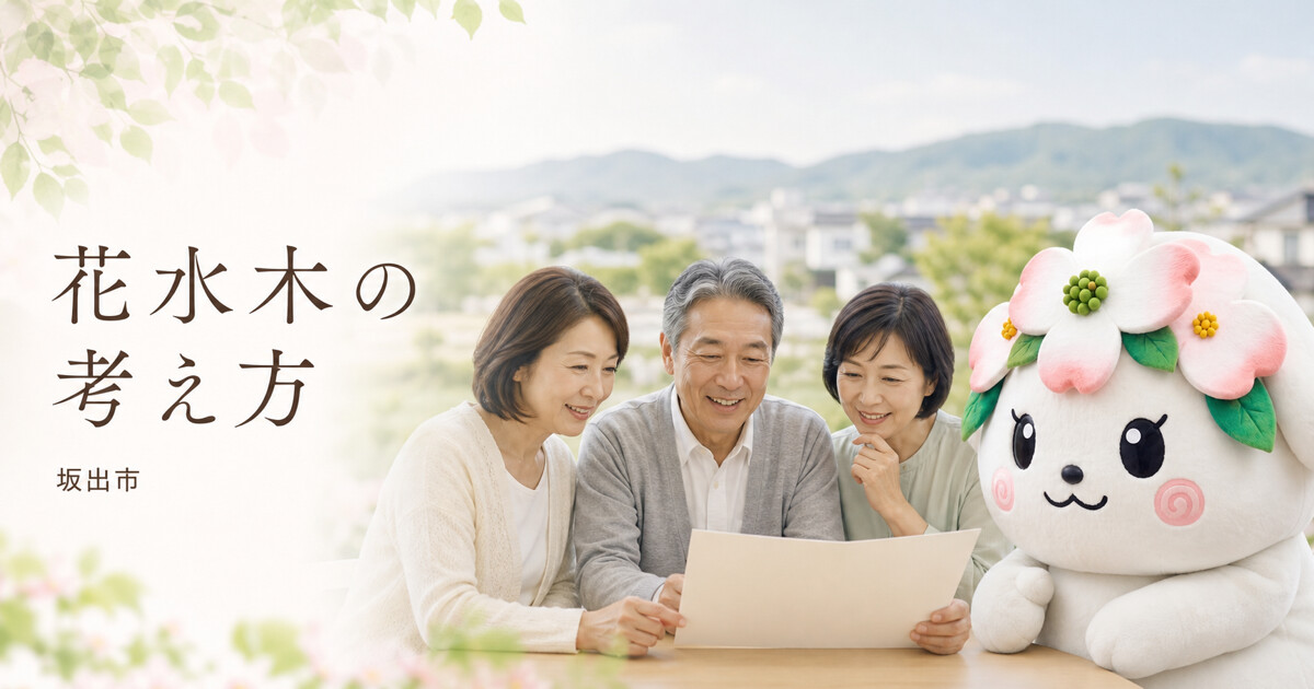 坂出市で花水木の考え方を確認する家族と花水木の担当者