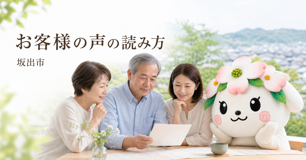 坂出市でお客様の声の読み方を確認する家族と花水木の担当者