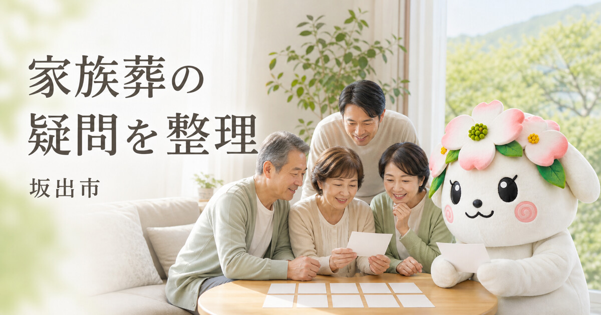 坂出市で家族葬の疑問を整理を確認する家族と花水木の担当者