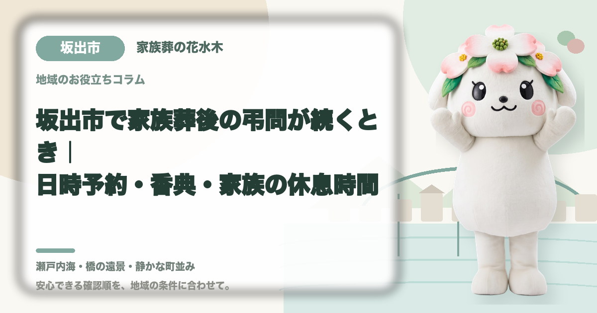 家族葬後の弔問対応を確認する坂出市の家族と花水木ちゃん