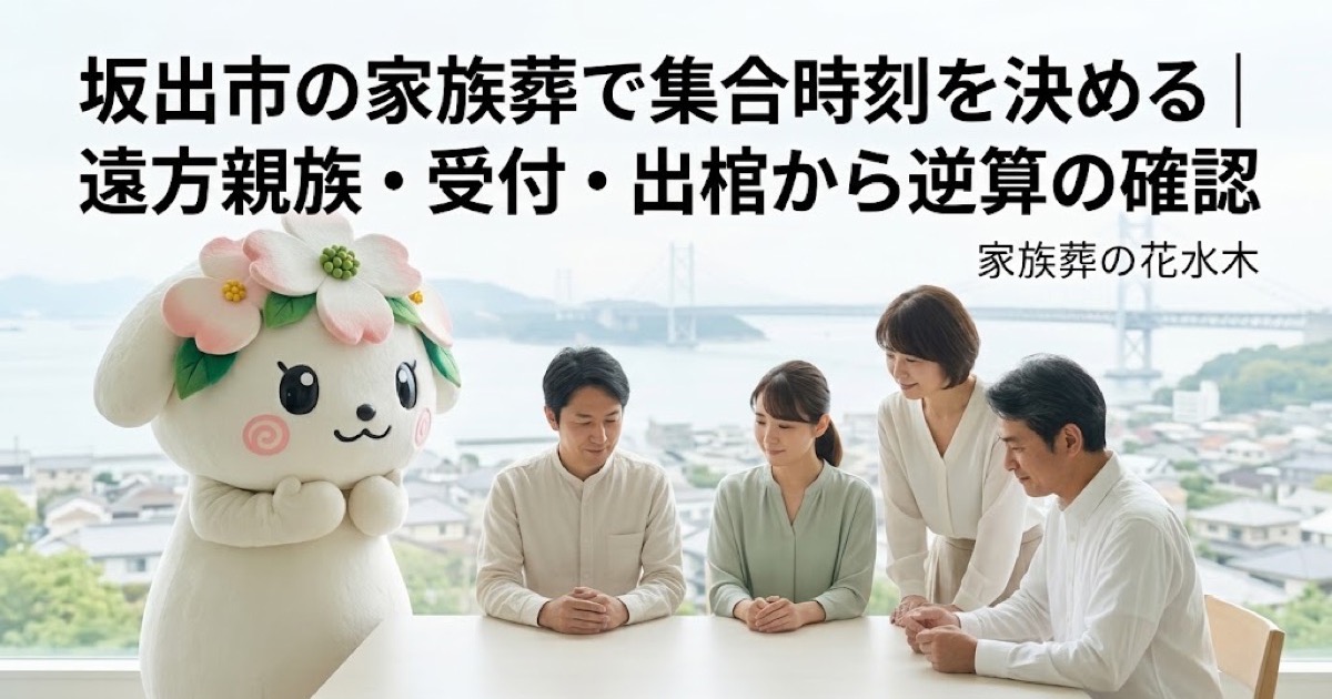 家族葬の集合時刻と到着案内を確認する坂出市の家族と花水木ちゃん