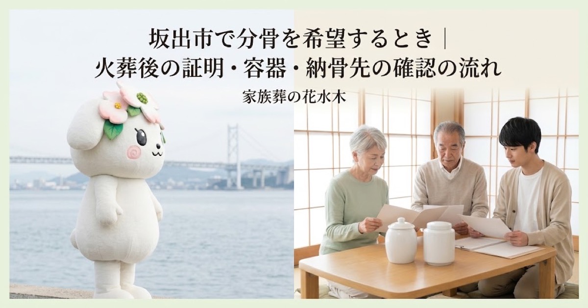分骨を希望するときの確認を確認する坂出市の家族と花水木ちゃん