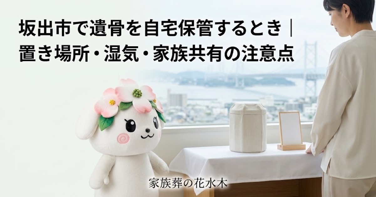 遺骨を自宅で一時保管する準備を確認する坂出市の家族と花水木ちゃん
