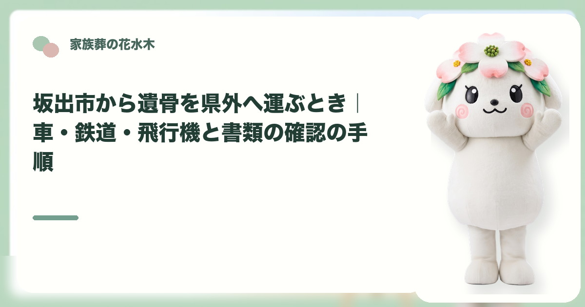 遺骨を県外へ運ぶ準備を確認する坂出市の家族と花水木ちゃん