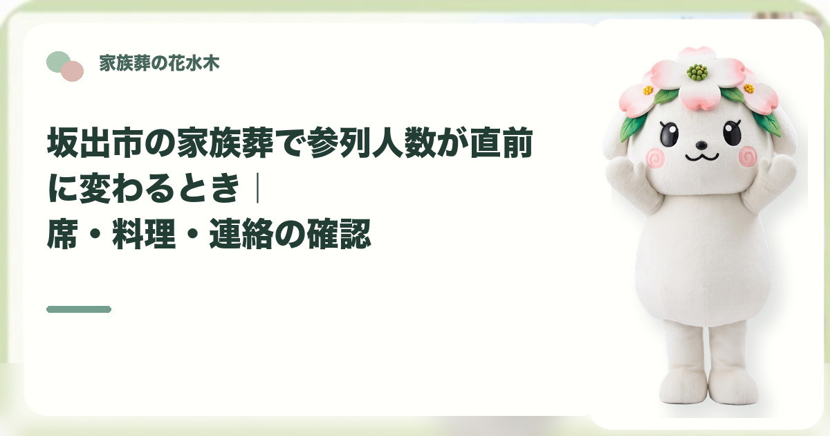 家族葬の直前の参列人数変更を確認する坂出市の家族と花水木ちゃん