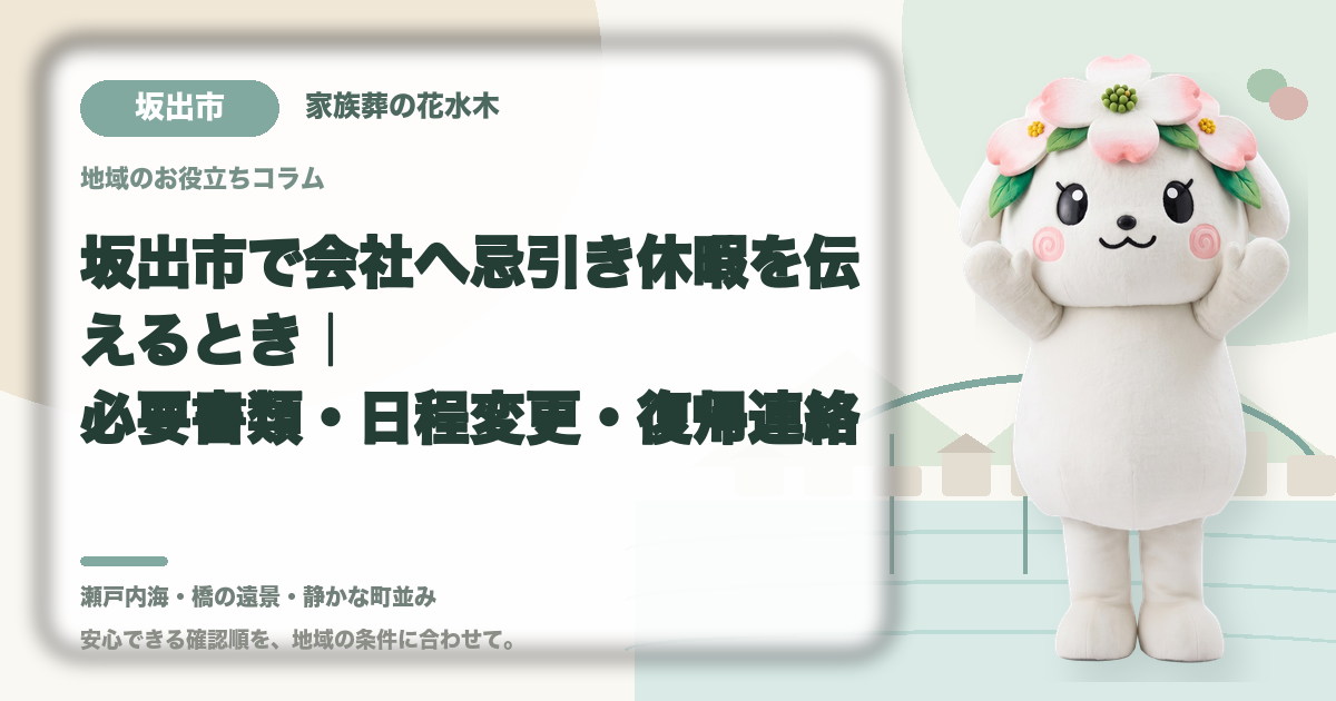 会社への忌引き休暇の連絡を確認する坂出市の家族と花水木ちゃん