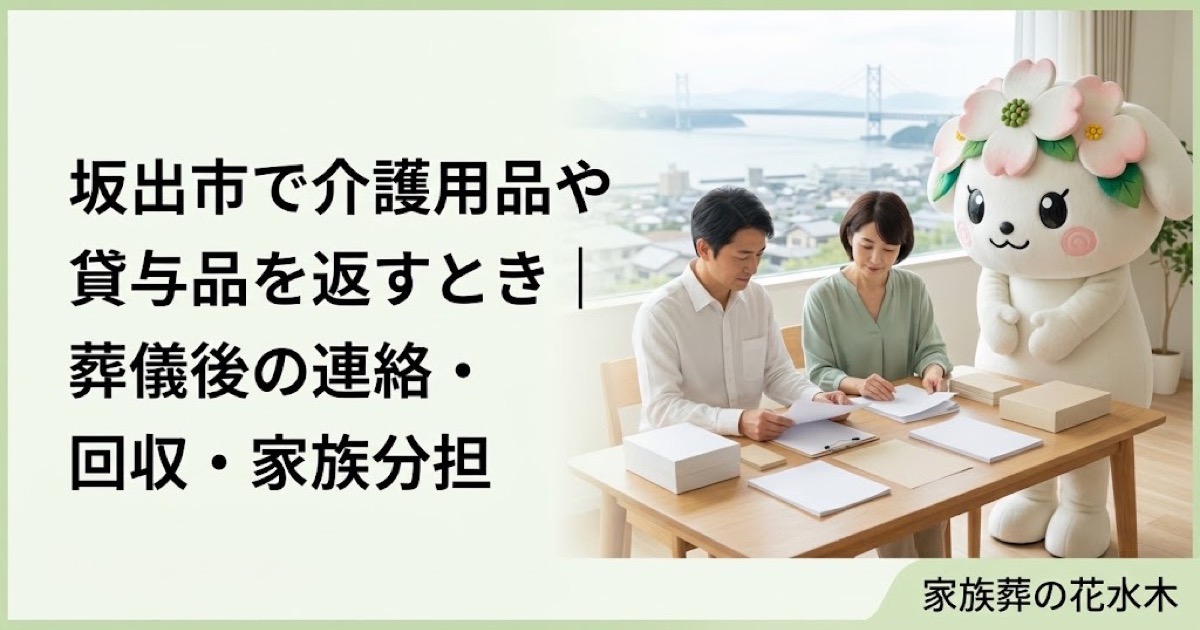 介護用品・貸与品の返却を確認する坂出市の家族と花水木ちゃん