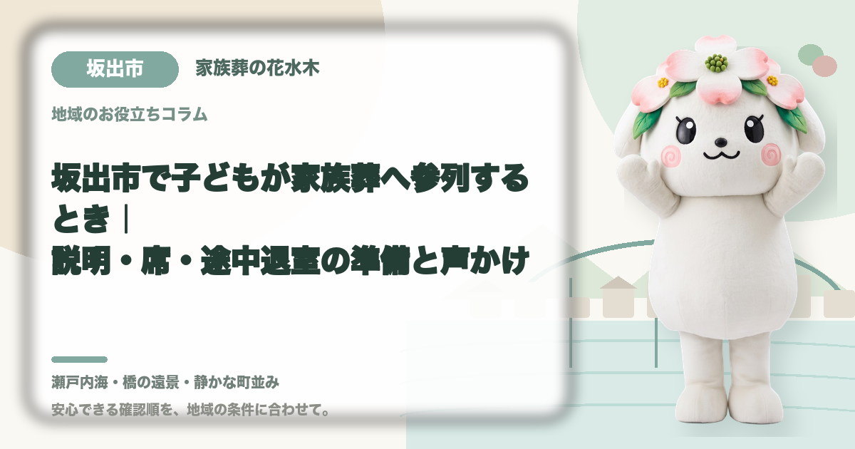 子どもの家族葬参列を確認する坂出市の家族と花水木ちゃん