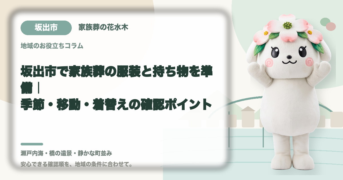 家族葬の服装と持ち物の準備を確認する坂出市の家族と花水木ちゃん
