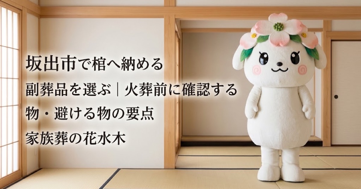棺へ納める副葬品の事前確認を確認する坂出市の家族と花水木ちゃん