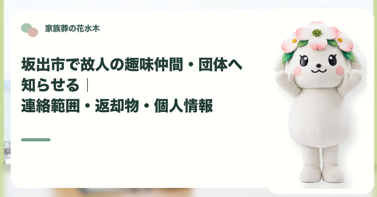 故人の趣味仲間や所属団体への連絡を確認する坂出市の家族と花水木ちゃん