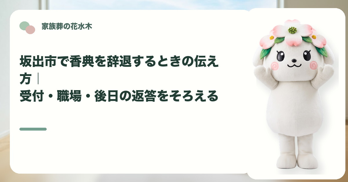 家族葬で香典を辞退する案内を確認する坂出市の家族と花水木ちゃん