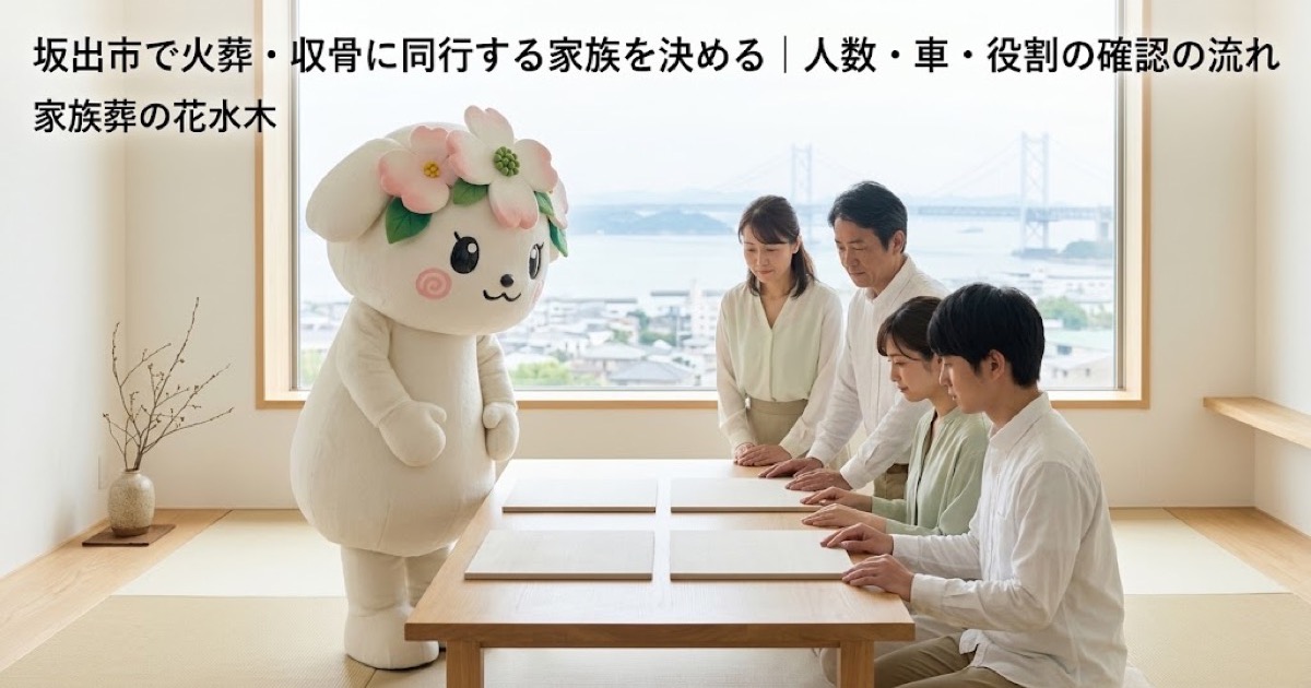 火葬・収骨へ同行する家族の役割を確認する坂出市の家族と花水木ちゃん