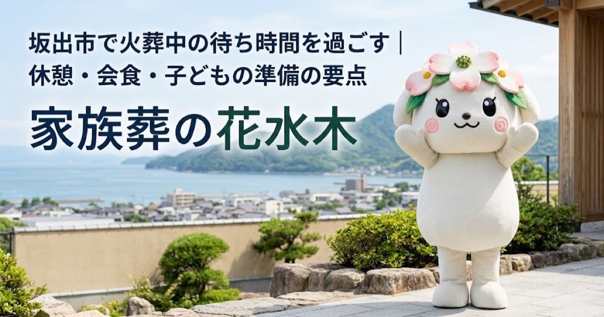 火葬中の待ち時間と休憩準備を確認する坂出市の家族と花水木ちゃん