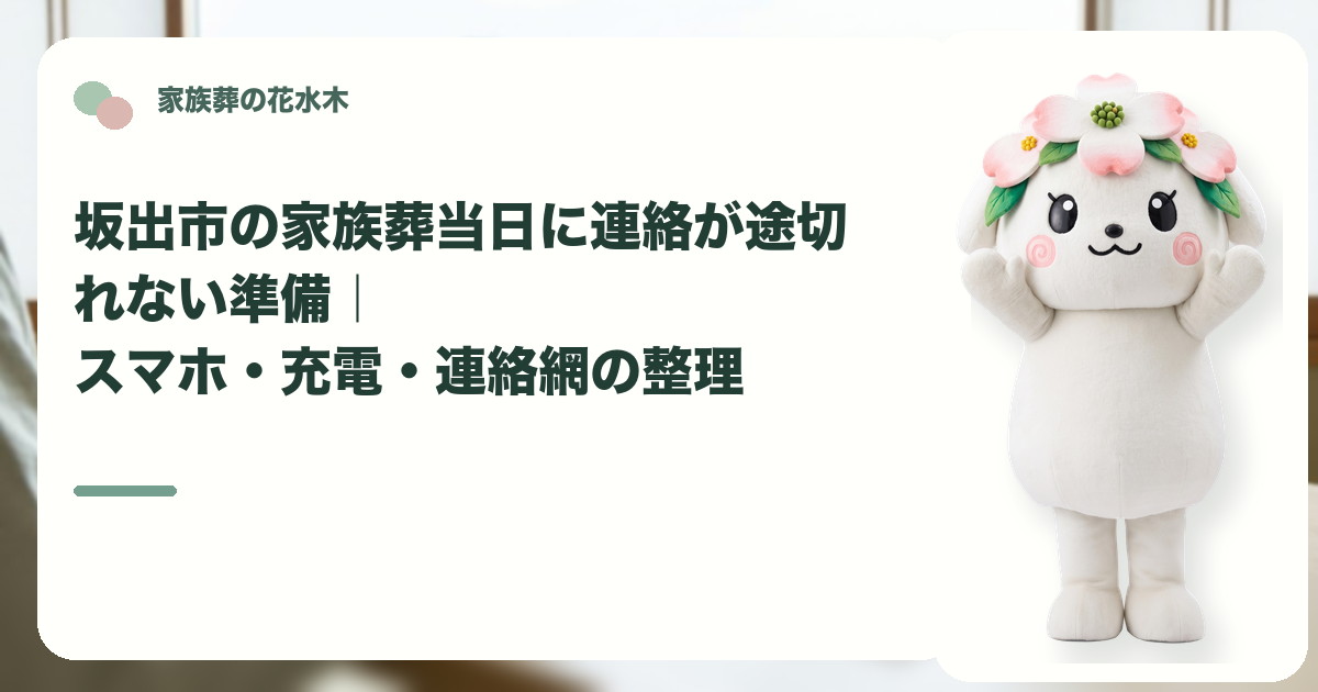 家族葬当日のスマホと連絡網を確認する坂出市の家族と花水木ちゃん