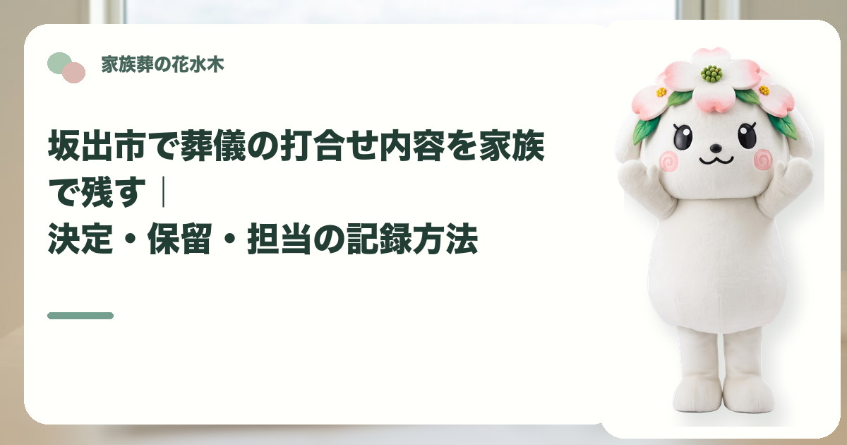 葬儀打合せの決定事項と保留事項を確認する坂出市の家族と花水木ちゃん