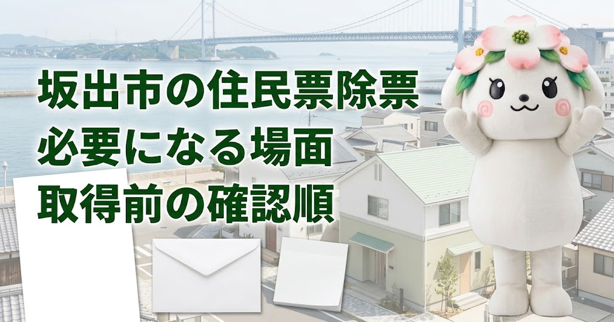 坂出市で住民票除票の確認順を整理する家族と花水木ちゃん