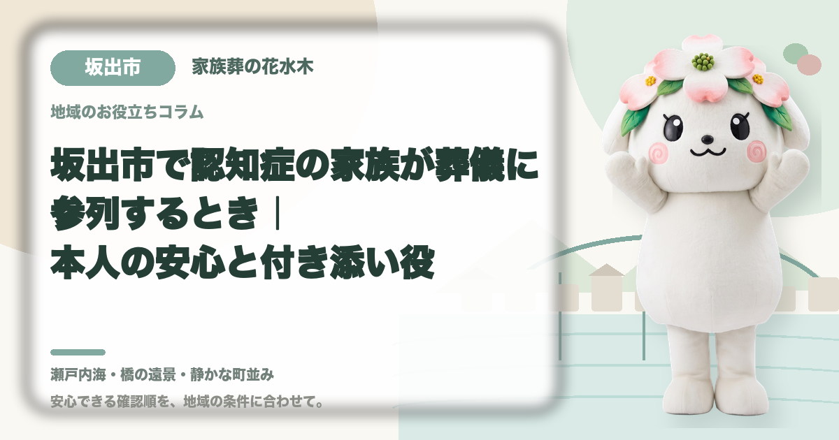 認知症の家族の参列を確認する坂出市の家族と花水木ちゃん
