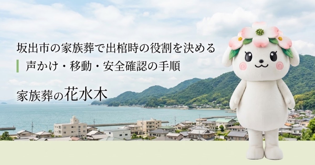 家族葬の出棺時に必要な役割を確認する坂出市の家族と花水木ちゃん