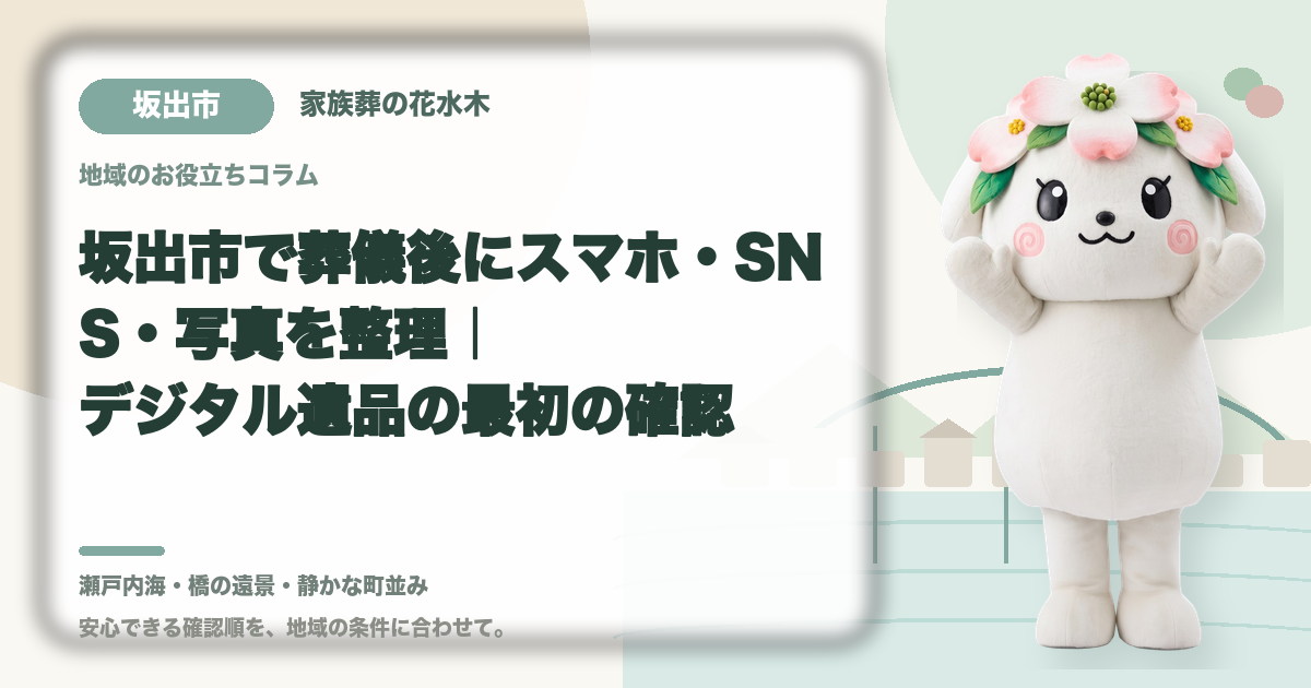 スマホ・SNS・写真などのデジタル遺品を確認する坂出市の家族と花水木ちゃん