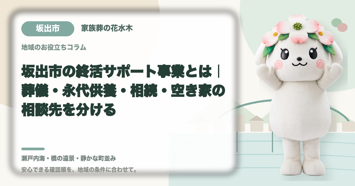 坂出市の終活サポート事業とは｜葬儀・永代供養・相続・空き家の相談先を分ける｜家族葬の花水木の公式マスコット花水木ちゃん