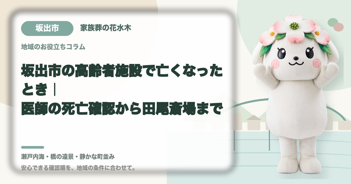 坂出市の高齢者施設で亡くなったとき｜医師の死亡確認から田尾斎場まで｜家族葬の花水木の公式マスコット花水木ちゃん