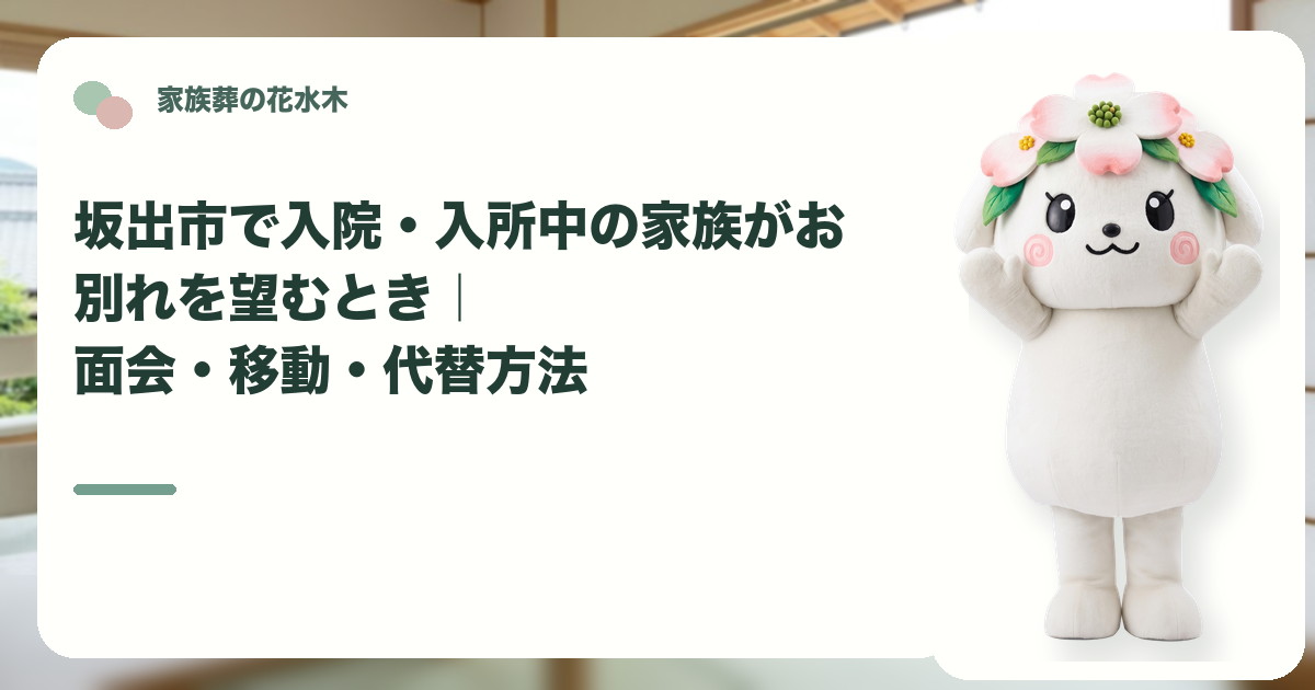 入院・入所中の家族のお別れを確認する坂出市の家族と花水木ちゃん