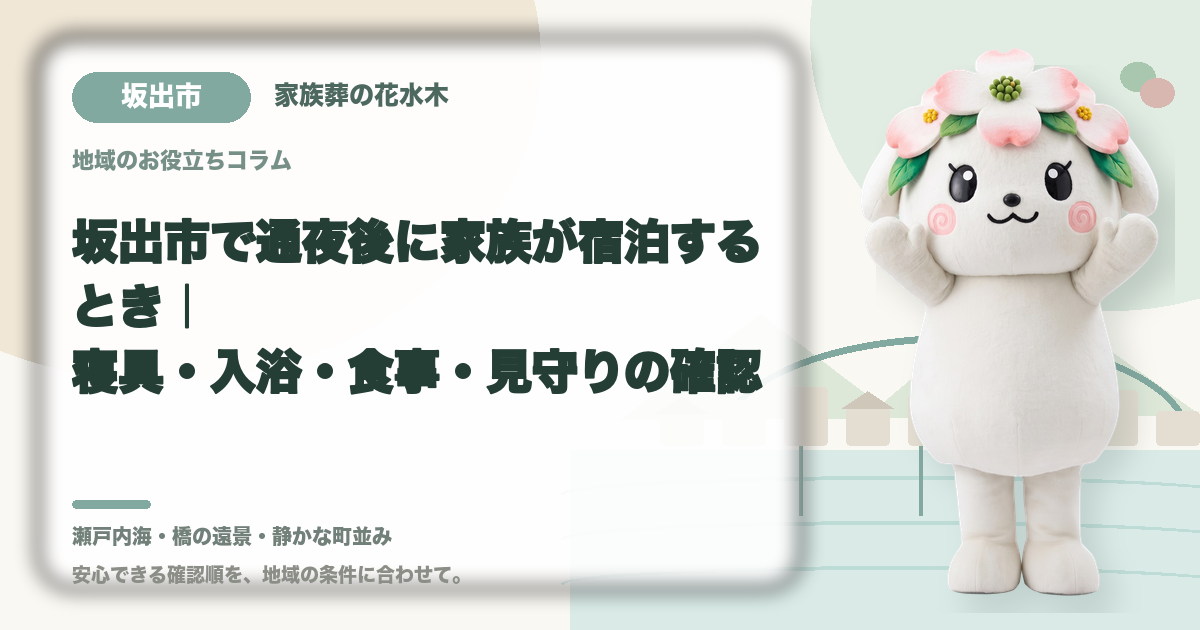 通夜後の家族の宿泊準備を確認する坂出市の家族と花水木ちゃん