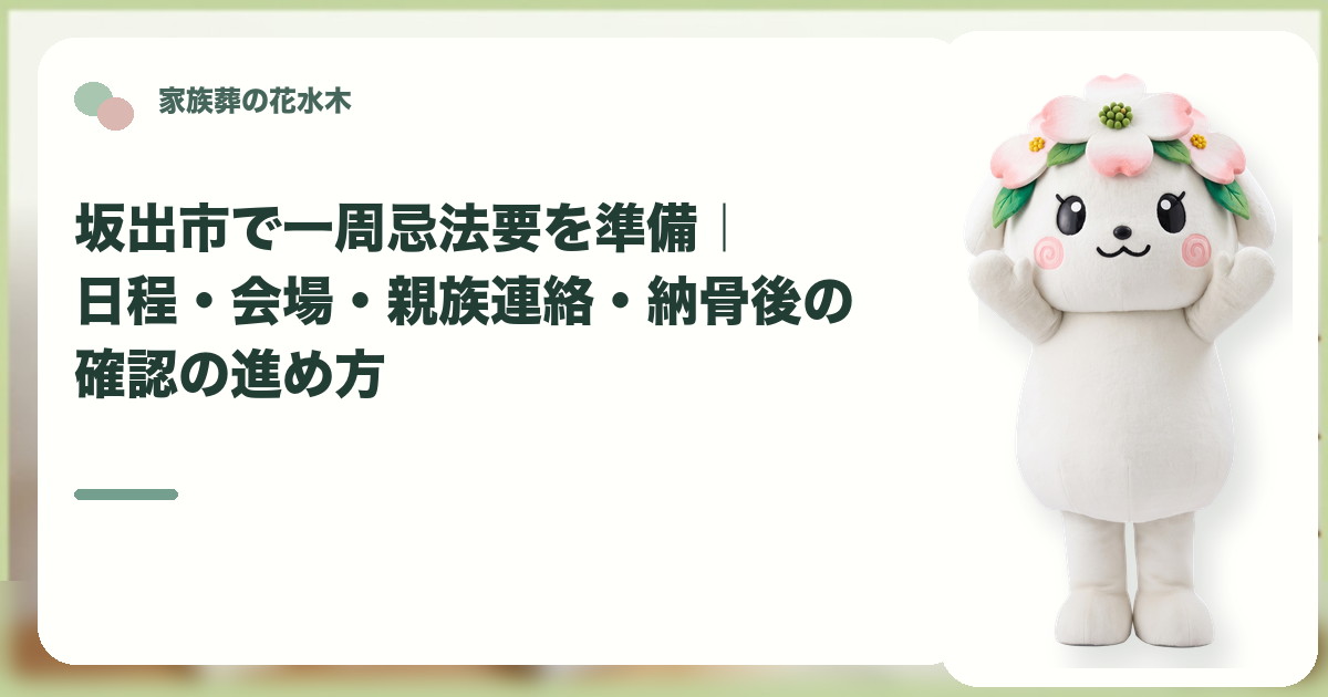 一周忌法要の準備と親族連絡を確認する坂出市の家族と花水木ちゃん
