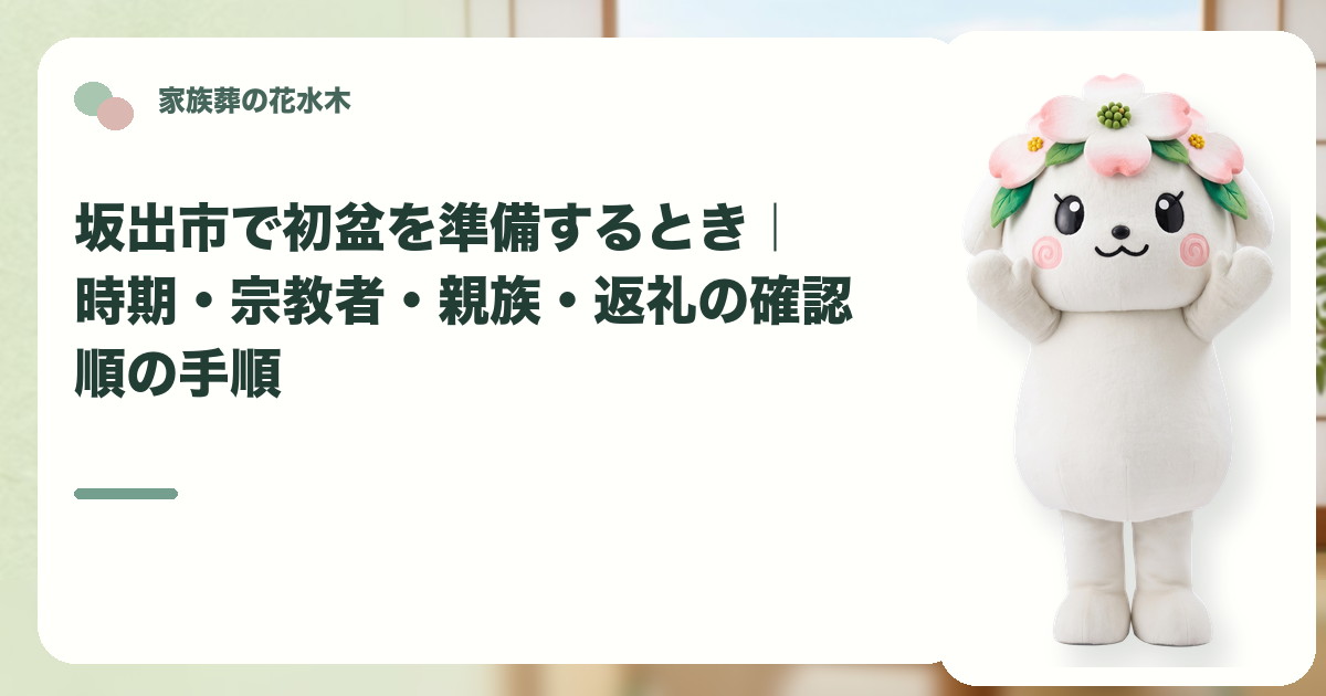 初盆の時期と家族の準備を確認する坂出市の家族と花水木ちゃん