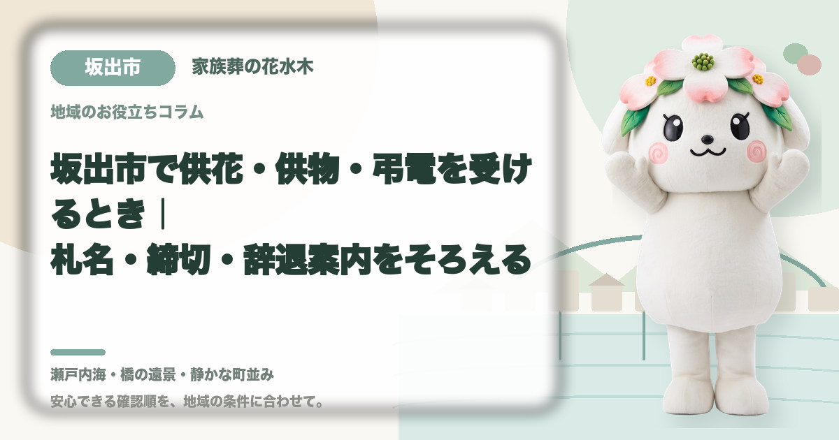 供花・供物・弔電の受付を確認する坂出市の家族と花水木ちゃん