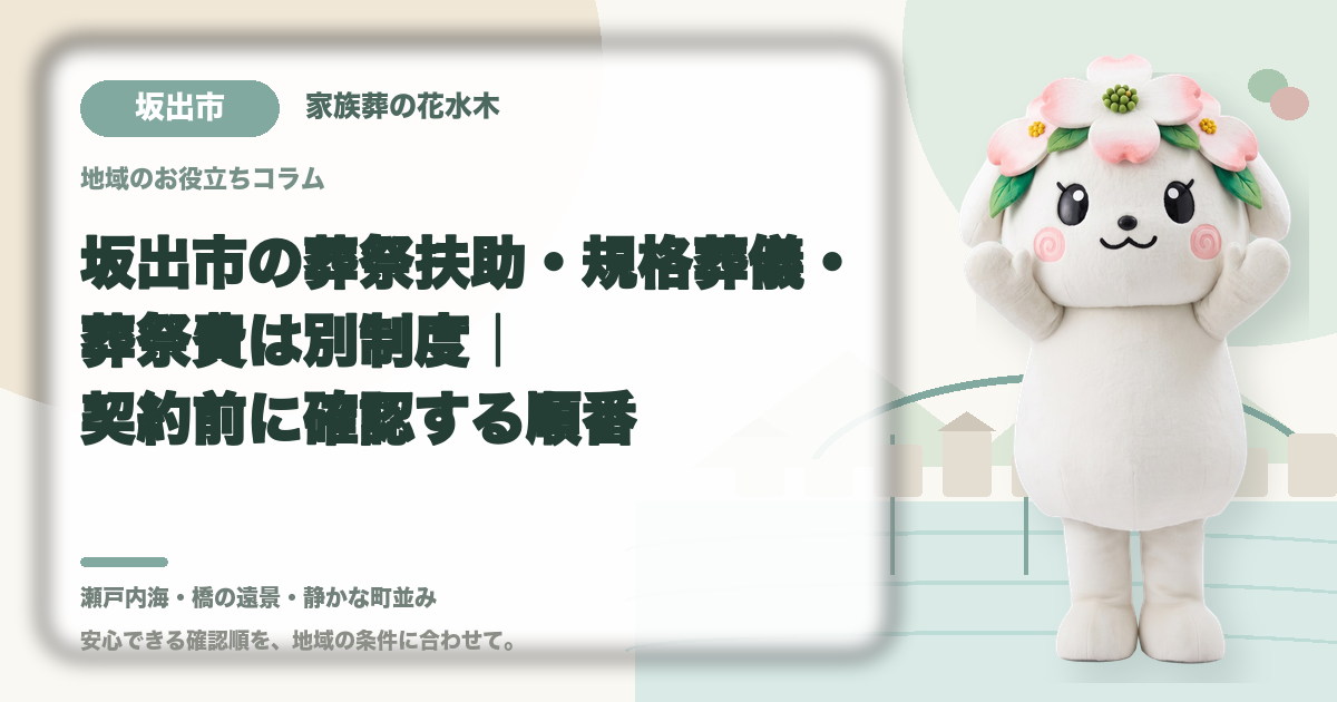坂出市の葬祭扶助・規格葬儀・葬祭費は別制度|契約前に確認する順番|家族葬の花水木の公式マスコット花水木ちゃん