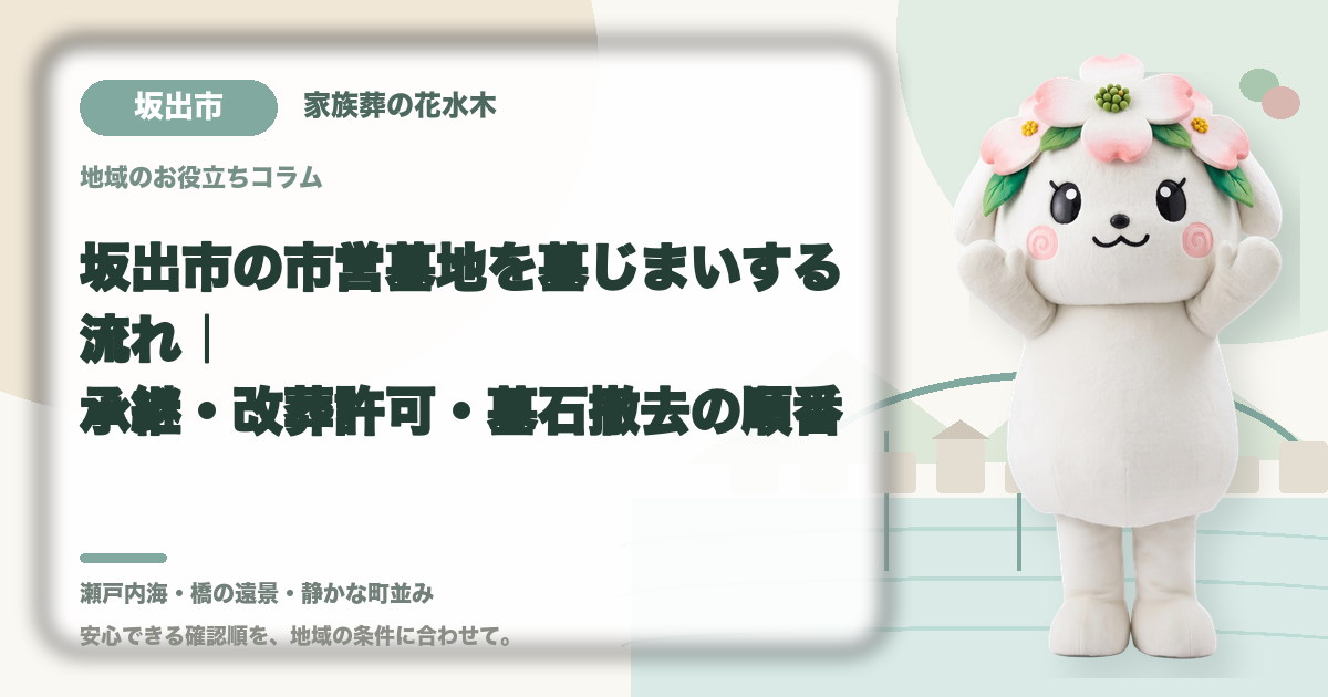 坂出市の市営墓地を墓じまいする流れ｜承継・改葬許可・墓石撤去の順番｜家族葬の花水木の公式マスコット花水木ちゃん