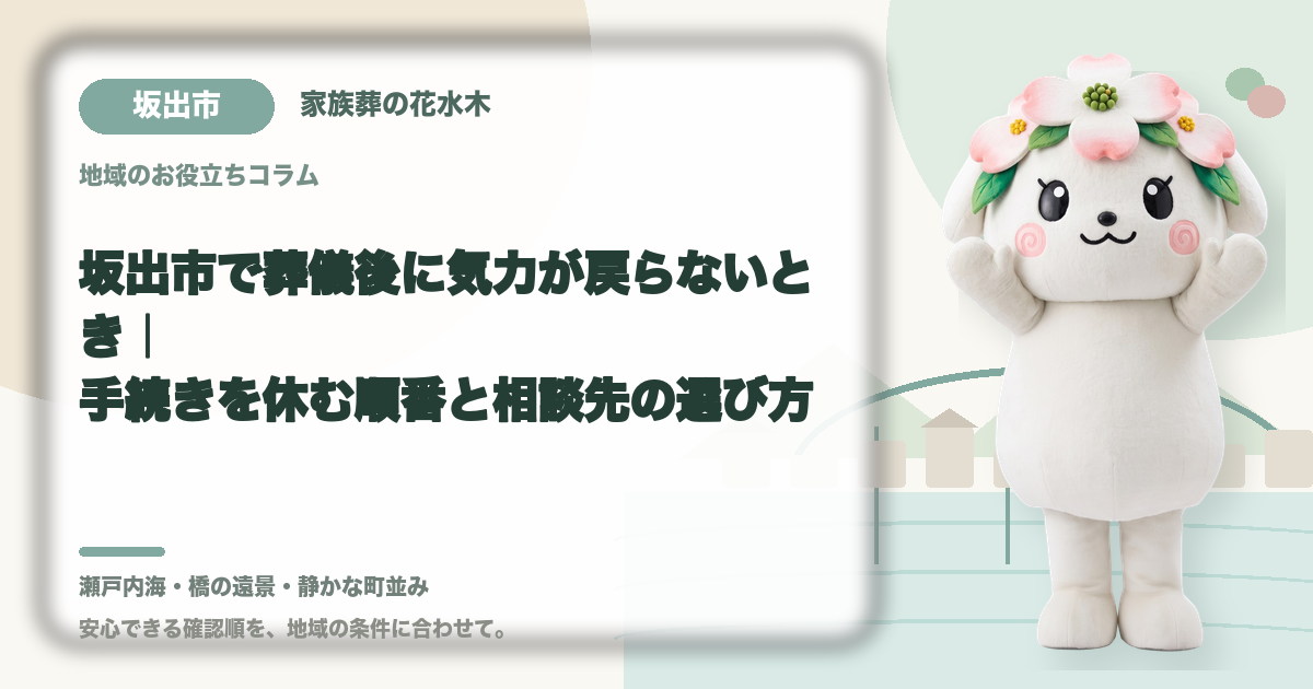 葬儀後の心身の休息を確認する坂出市の家族と花水木ちゃん