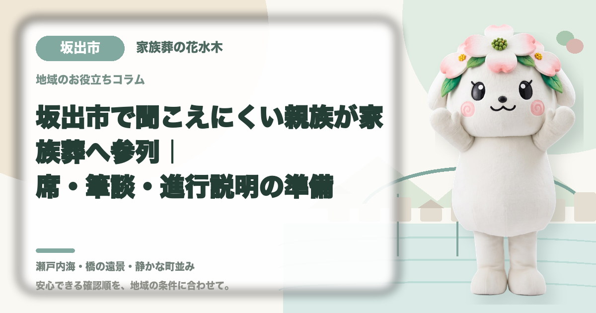 聞こえにくい親族の家族葬参列を確認する坂出市の家族と花水木ちゃん
