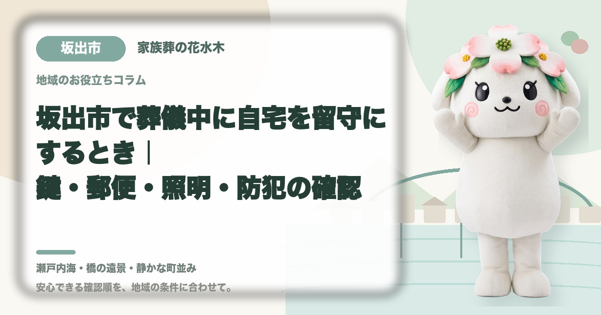 葬儀中に留守となる自宅の管理を確認する坂出市の家族と花水木ちゃん