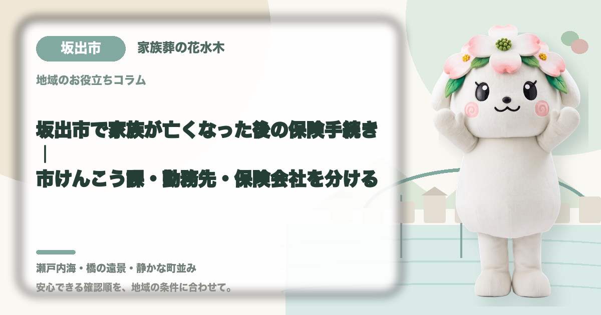 坂出市で家族が亡くなった後の保険手続き｜市けんこう課・勤務先・保険会社を分ける｜家族葬の花水木の公式マスコット花水木ちゃん